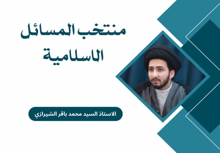 دورة منتخب المسائل الاسلامية